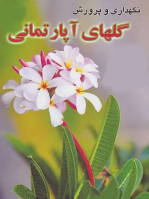 نگهداری و پرورش گلهای اپارتمانی